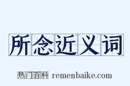 所念近义词是什么意思的图片